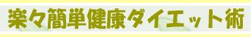 楽々簡単健康ダイエット術