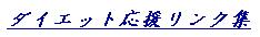 ダイエット応援リンク集