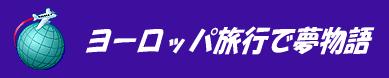 ヨーロッパ旅行で夢物語