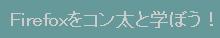 �wFirefox���R�����Ɗw�ڂ��I�x