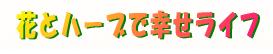 花とハーブで幸せライフ