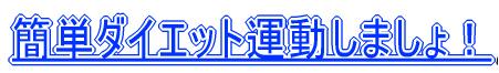 簡単ダイエット運動しましょ!
