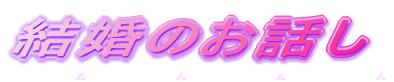 結婚のお話し