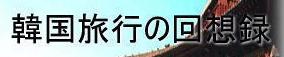 韓国旅行の回想録