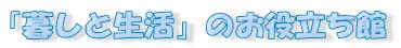 「暮しと生活」のお役立ち館