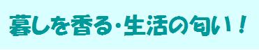 暮らしを香る・生活の匂い!