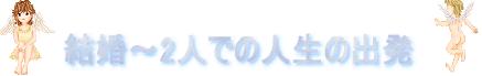 結婚〜2人での人生の出発