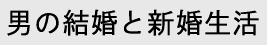 「男の結婚と新婚生活」