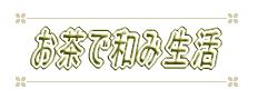 『お茶で和み生活』