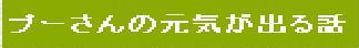 「プーさんの元気が出る話」