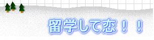 留学して恋!