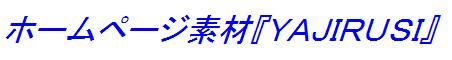 �z�[���y�[�W�f�ށuYAJIRUSI�v