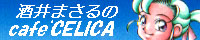 ����܂����cafe'CELICA