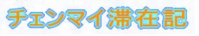 チェンマイ滞在記