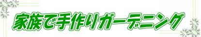 家族で手作りガーデニング