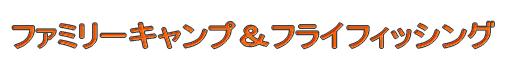 ファミリーキャンプ&フライフィッシング