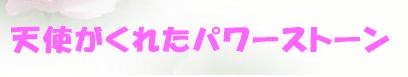 天使がくれたパワーストーン