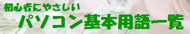 「初心者にやさしい パソコン基本用語一覧」