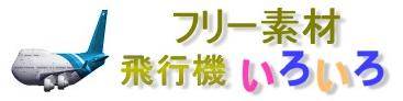 フリー素材☆飛行機いろいろ