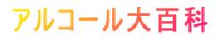 アルコール大百科