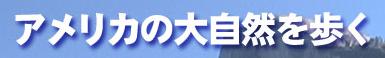 アメリカの大自然を歩く