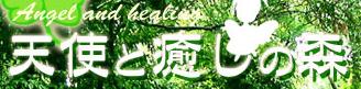 天使と癒しの森