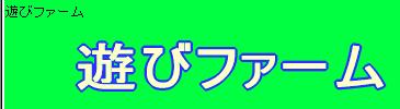 自然は友、『 遊びファーム』