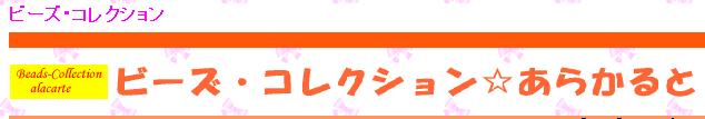 ビーズコレクション☆あらかると