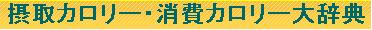 摂取カロリー・消費カロリー大辞典