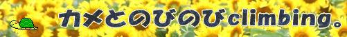 �J���Ƃ̂т̂�climbing