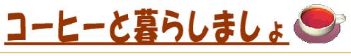 コーヒーと暮らしましょ
