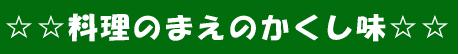 料理のまえのかくし味