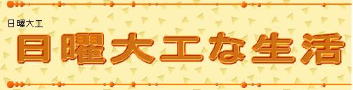 日曜大工な生活