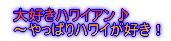 大好きハワイアン♪〜やっぱりハワイが好き!