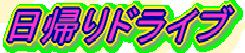 ◇おきらく日帰りドライブ◇