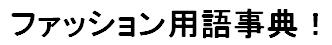 ファッション用語事典!