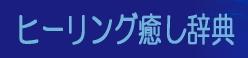 「ヒーリング癒し辞典☆ヒーリングと癒しの不思議空間」