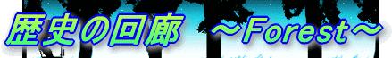 歴史の回廊 〜Forest〜