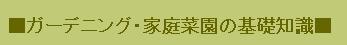 ガーデニング・家庭菜園基礎知識