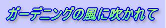 ガーデニングの風に吹かれて