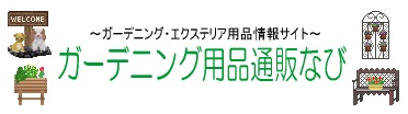 ガーデニング用品通販なび