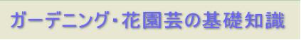 「ガーデニング・花園芸の基礎知識」