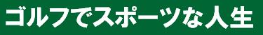 ゴルフでスポーツな人生