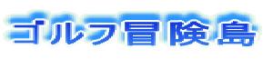 ゴルフ冒険島