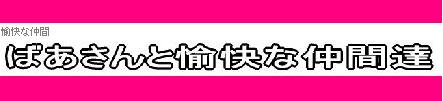 「ばあさんと愉快な仲間達」