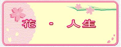 �u�ԁE�l���A�l���ɉԂ�������y�[�W�v