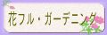 花フル・ガーデニング