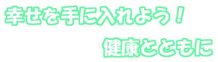 幸せを手に入れよう!健康とともに