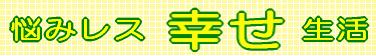 『悩みレス幸せ生活』