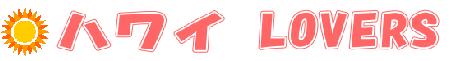 ハワイ LOVERS